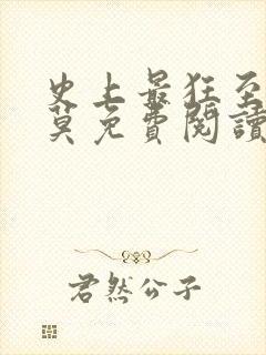 史上最狂至尊苏莫免费阅读