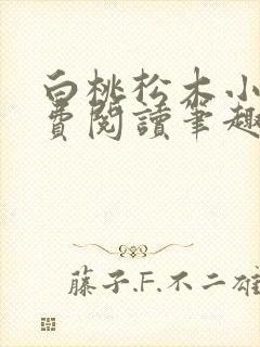 白桃松木小说免费阅读笔趣阁