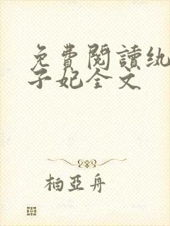 免费阅读纨绔世子妃全文