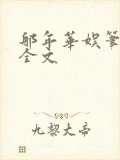 那年华娱笔趣阁全文封面