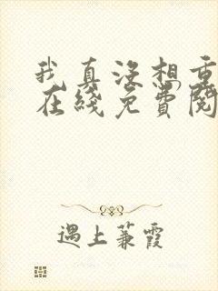 我真没想重生啊在线免费阅读封面