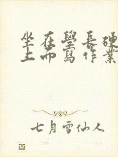 坐在学长硬硬的上面写作业封面