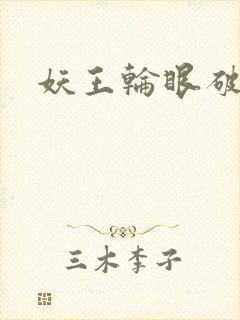妖王轮眼破解版