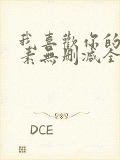 我喜欢你的信息素无删减全文