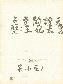 免费阅读天下无双:王妃太嚣张全文