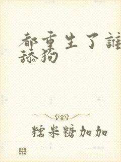 都重生了谁还当舔狗