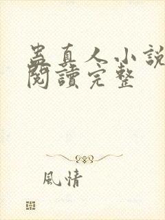 蛊真人小说免费阅读完整封面
