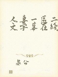 人妻一区二区中文字幕在线