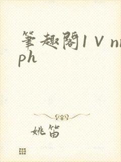 笔趣阁1∨nnph