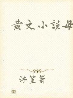 黄文小说母岳