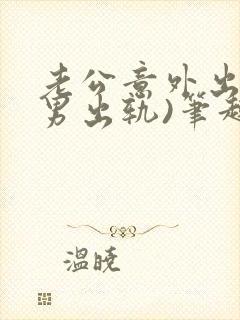 老公意外出轨(男出轨)笔趣阁一