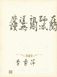 魔道祖师在线阅读无删减阅读