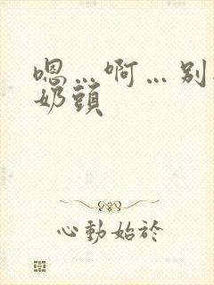 嗯…啊…别揉我奶头