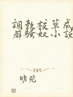 调教校草成暴露癖骚奴小说