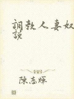 调教人妻奴隶小说