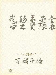 我的弟子全是大帝之资陆长生txt下载