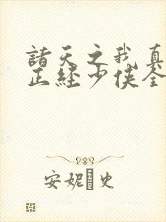 诸天之我真不是正经少侠全本下载txt封面