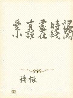 爱有尽时恨无期小说在线阅读封面