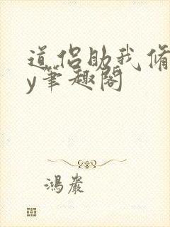 道侣助我修仙by笔趣阁封面