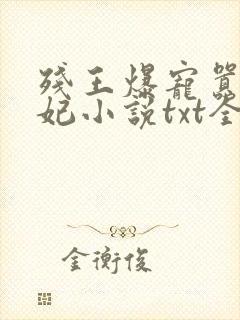 残王爆宠嚣张医妃小说txt全文下载