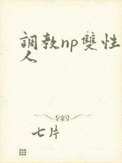 调教np双性美人封面