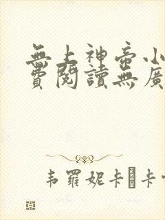 无上神帝小说免费阅读无广告