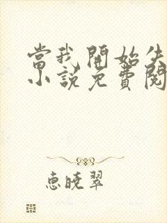当我开始失去你小说免费阅读