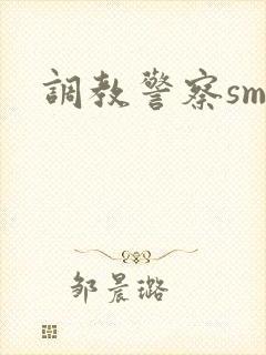 调教警察sm文