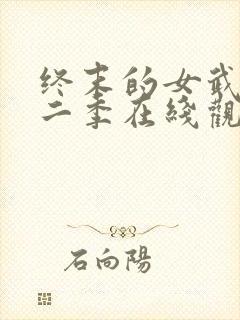 终末的女武神第二季在线观看高清封面