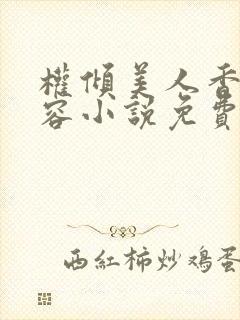 权倾美人香徐有容小说免费下载