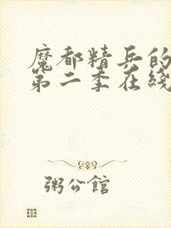 魔都精兵的奴隶第二季在线观看免费全集高清