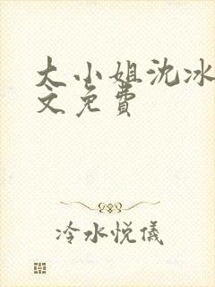 大小姐沈冰清全文免费封面