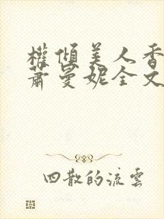 权倾美人香秦朗萧曼妮全文在线阅读