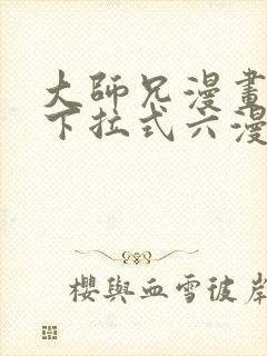 大师兄漫画免费下拉式六漫画