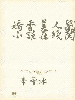 娇香美人刘梦梦小说在线阅读