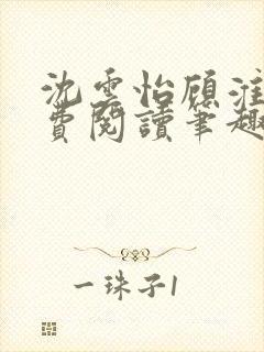 沈云怡顾淮辞免费阅读笔趣阁