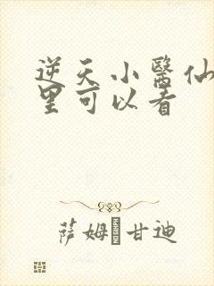 逆天小医仙在哪里可以看