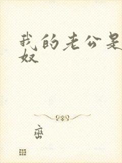 我的老公是绿帽奴