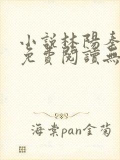 小说林阳秦墨浓免费阅读无弹窗最新章节