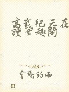 高武纪元在线阅读笔趣阁