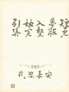 引她入梦短剧全集完整版免费观看