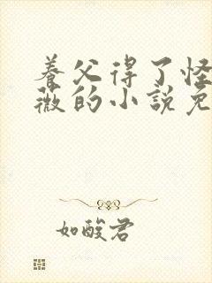 养父得了怪病采薇的小说免费阅读