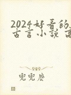 2024好看的古言小说 高质量