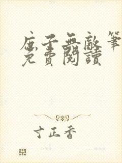 庶子无敌笔趣阁免费阅读