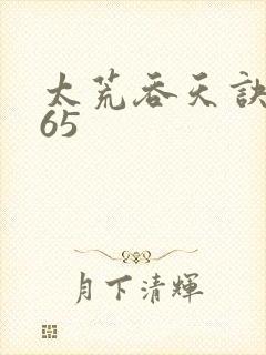 太荒吞天诀4765