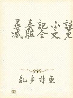 寻秦记小说无删减版全文免费阅读