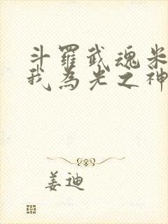 斗罗武魂米瑞斯我为光之神全文免费阅读