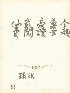 仙武帝尊全文免费阅读笔趣阁封面