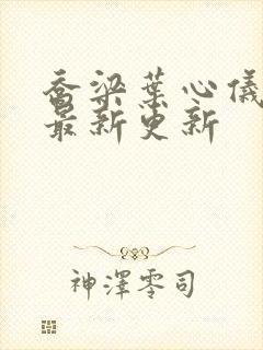 乔梁叶心仪小说最新更新封面