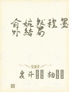 俞婉然程墨川番外结局封面